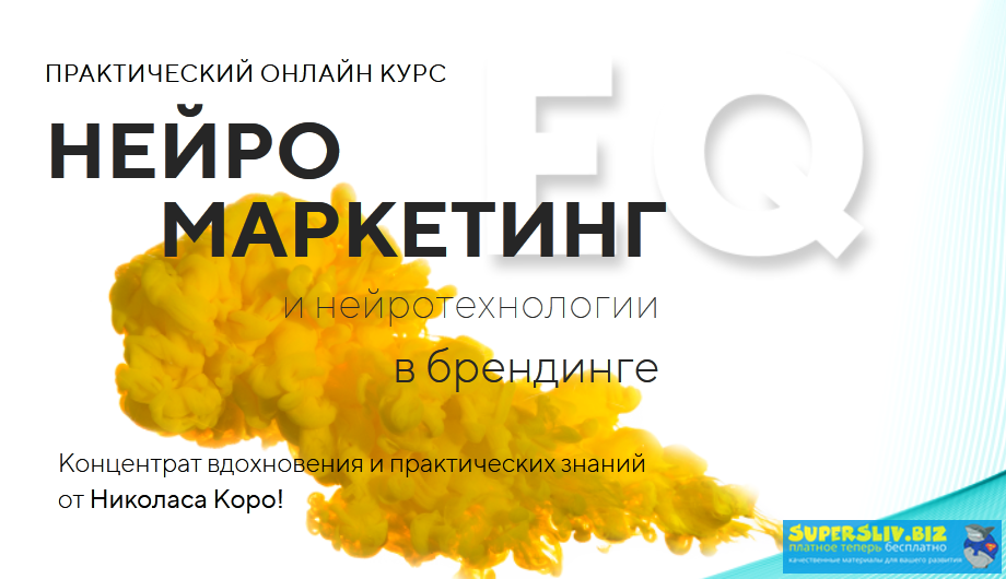 Николас Коро Нейромаркетинг и нейротехнологии в брендинге 2019 слив курса
