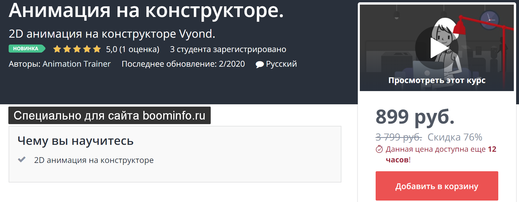 Udemy Анимация на конструкторе 2020 Animation Trainer слив курса