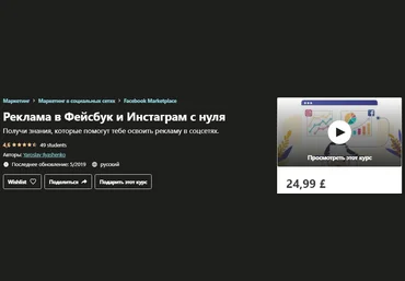 Udemy Yaroslav Ilyashenko - Реклама в Фейсбук и Инстаграм с нуля 2019 слив