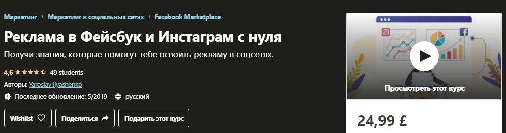Udemy Yaroslav Ilyashenko - Реклама в Фейсбук и Инстаграм с нуля 2019 слив курса