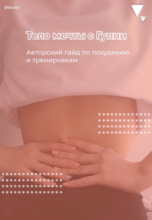 Gu.ppi Гайд «Тело мечты с Гуппи» 2020 слив курса