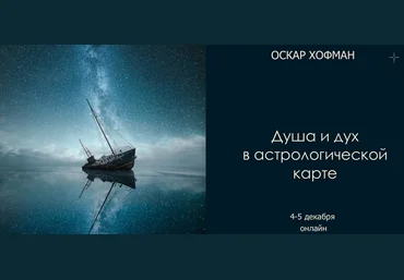 Оскар Хофман Душа и дух в астрологической карте 2021 слив
