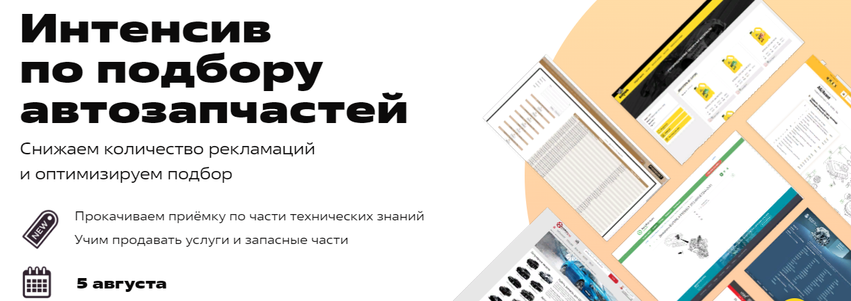 FITLAB Интенсив по подбору запчастей 2023 слив курса