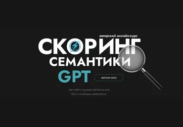 Дмитрий Иванов Скоринг семантики GPT и прогнозная аналитика в ЅЕО 2025 скачать слив