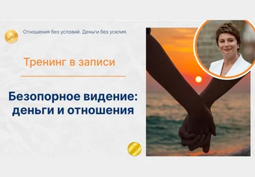 Елена Ачкасова Деньги и отношения. Отношения без условий. Деньги без усилия. Тариф Золото 2025 скачать слив