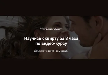 Александр Федоров Научись сквирту за 3 часа по видео-курсу 2023 скачать слив