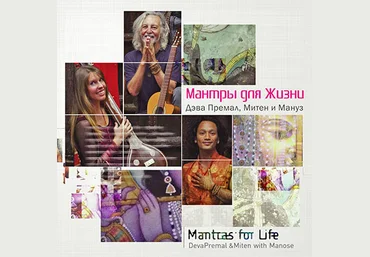 Мантры для Жизни - Премал и Митен 2014 слив