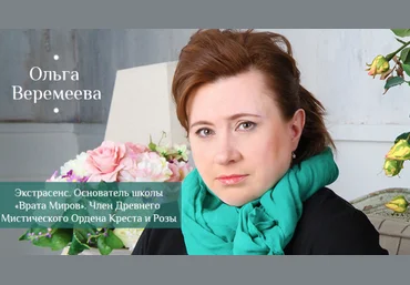 Древние посвящения -  Ольга Веремеева 2017 слив