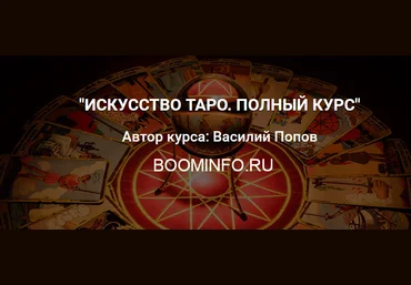 Искусство таро. Полный курс Василий Попов слив