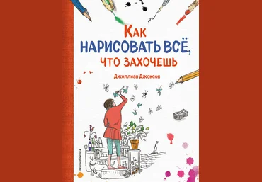 Джиллиан Джонсон Как нарисовать все, что захочешь слив
