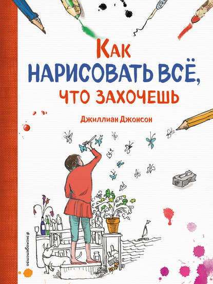 Джиллиан Джонсон Как нарисовать все, что захочешь слив курса