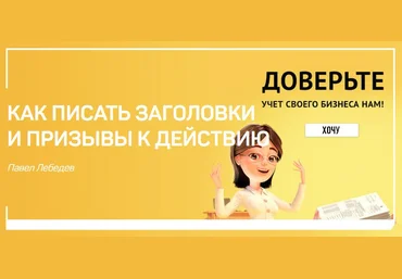 Павел Лебедев Как писать заголовки и призывы к действию 2018 слив