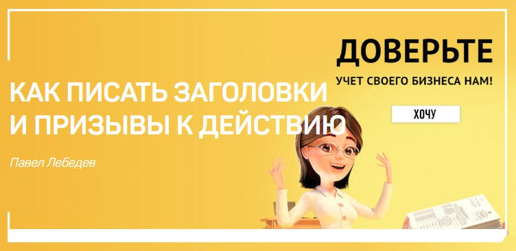 Павел Лебедев Как писать заголовки и призывы к действию 2018 слив курса