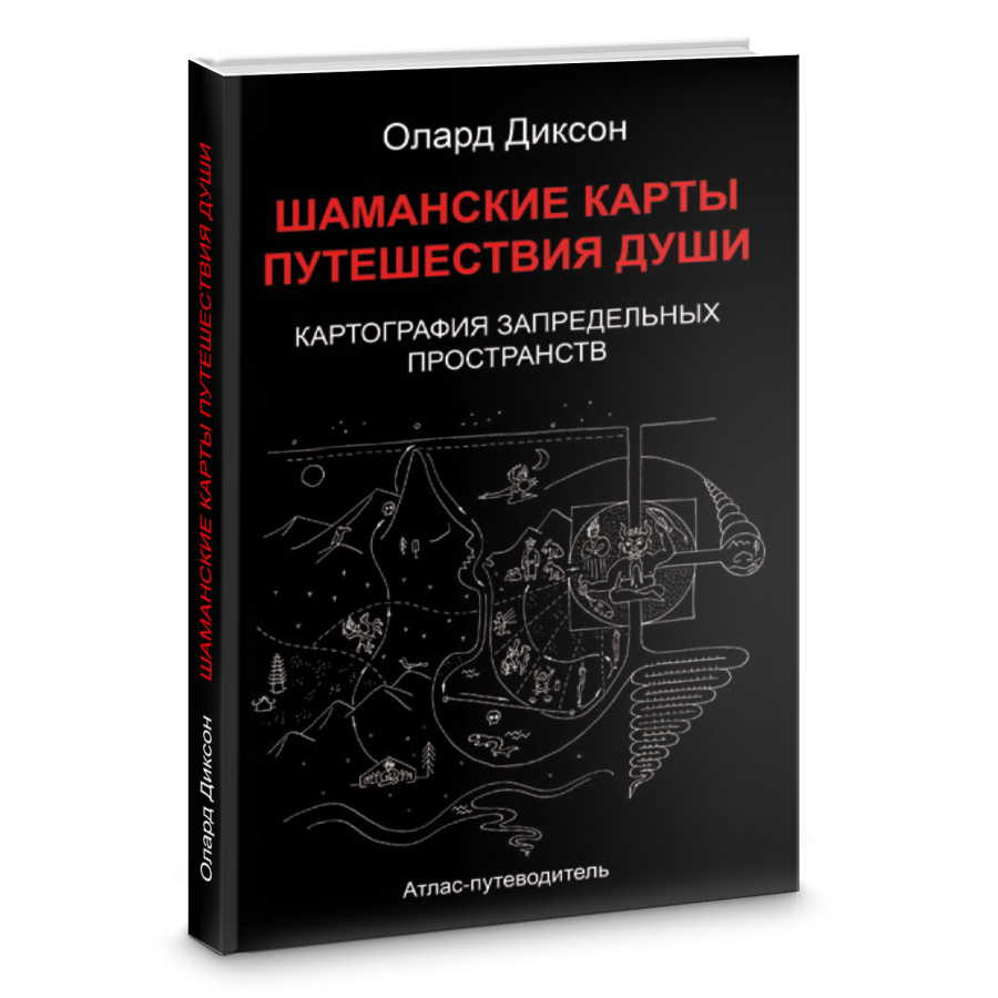 Олард Диксон Шаманские карты путешествия души. Картография запредельных пространств 2018 слив курса