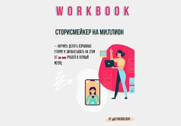 Ulyakoroliova Workbook «Сторисмейкер на миллион» слив
