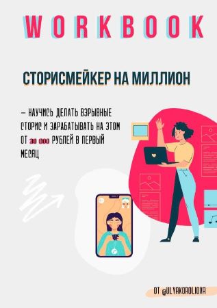 Ulyakoroliova Workbook «Сторисмейкер на миллион» слив курса