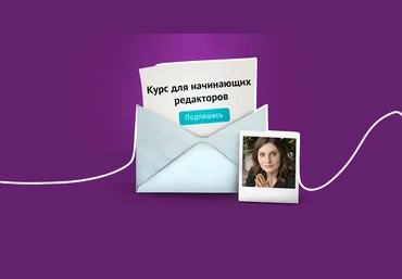 Ира Ильяхова Курс для начинающих редакторов 2021 слив
