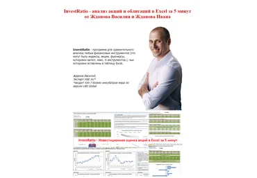 Василий Жданов, Иван Жданов InvestRatio - анализ акций и облигаций в Excel за 5 минут 2021 слив