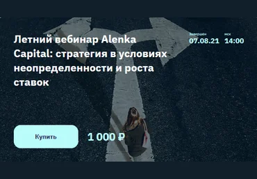 Э.МарламовЛетний вебинар Alenka Capital:стратегия в условиях неопределенности и роста ставок2021 слив
