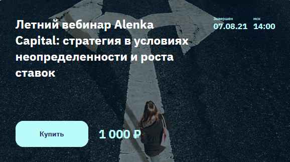 Э.МарламовЛетний вебинар Alenka Capital:стратегия в условиях неопределенности и роста ставок2021 слив курса