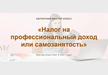 Алина Календжан учетбеззабот.рф Налог на профессиональный доход или самозанятость 2021 слив
