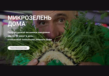 Иван Воробьев Зелёный Шеф Микрозелень дома 2022 слив