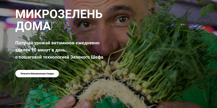 Иван Воробьев Зелёный Шеф Микрозелень дома 2022 слив курса