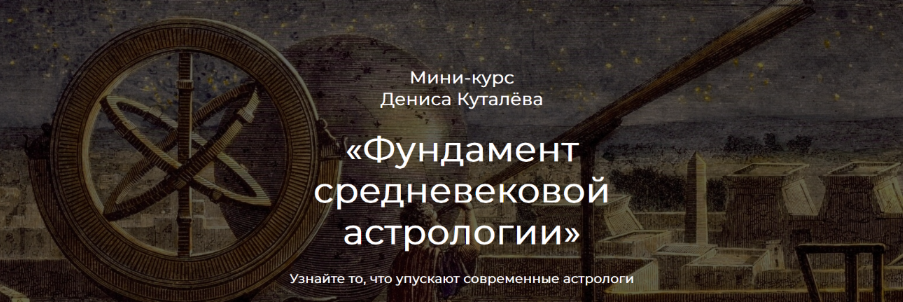 Денис Куталёв Аквилон Фундамент средневековой астрологии 2022 слив курса