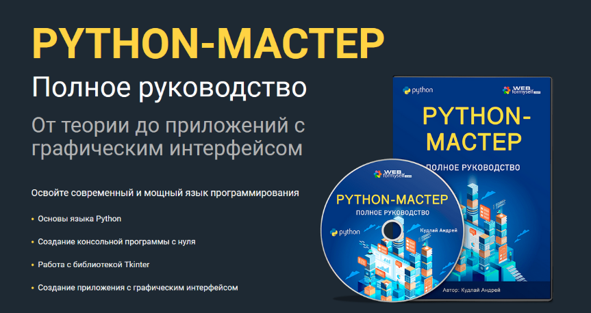 Андрей Кудлай WebForMySelf Python. Полное руководство 2023 слив курса