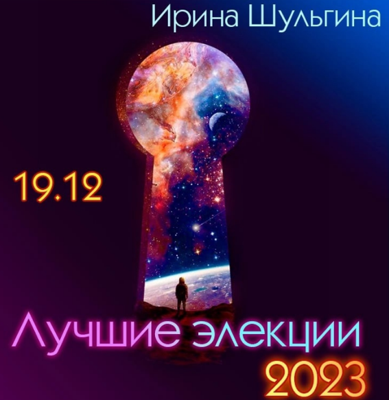 Ирина Шульгина Лучшие элекции 2023 слив курса