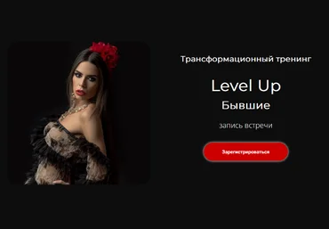 Лилия Нилова Трансформационный тренинг Level Up: Бывшие 2023 скачать слив