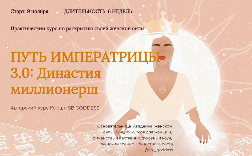 SB Goddess Путь императрицы 3.0: возрождение богини. Тариф Продвинутый слив курса