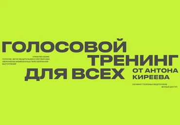 Антон Киреев Голосовой тренинг для всех 2025 скачать слив