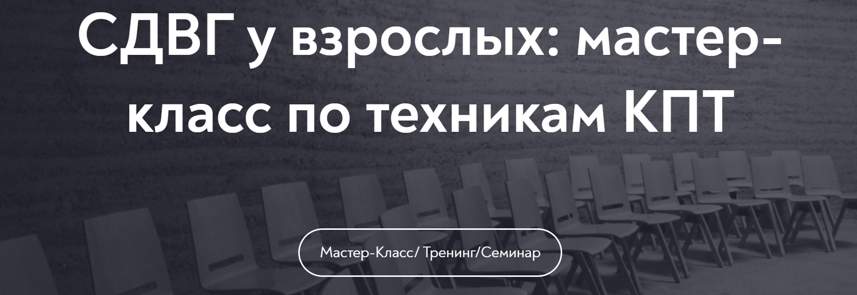 МИП Алина Лёвкина ― СДВГ у взрослых: мастер-класс по техникам КПТ 2025 слив курса