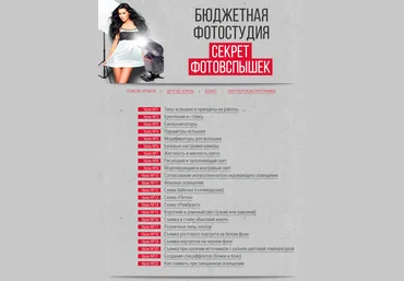 Бюджетная фотостудия или секреты фотовспышек - Карташов 2014 слив