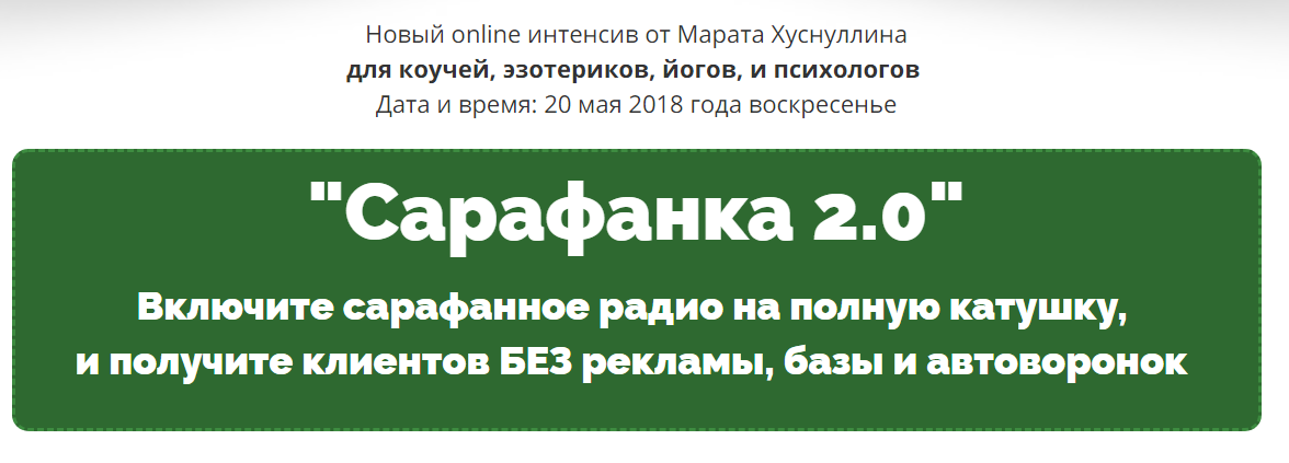 Сарафанка 2.0 | Включите сарафанное радио на полную катушку 2018 слив курса