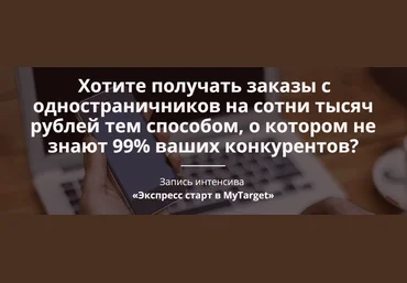 Экспресс старт в MyTarget - Фофанов 2016 слив