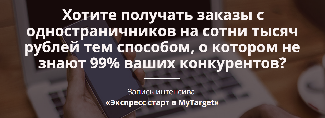 Экспресс старт в MyTarget - Фофанов 2016 слив курса