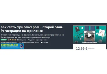 Udemy Alex Nekrashevich - Как стать фрилансером - второй этап. Регистрация на фрилансе 2020 слив