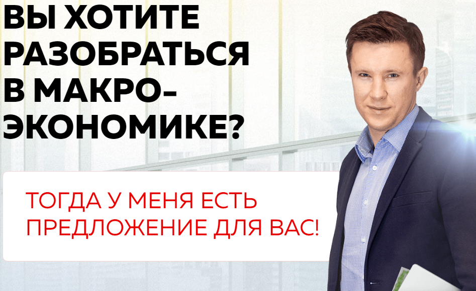 Андрей Ванин МАКРОЭКОНОМИКА. Теория и практика. Полный курс 2020 слив курса