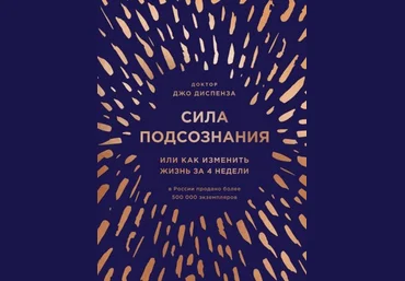 Джо Диспенза Сила подсознания, или Как изменить жизнь за 4 недели слив