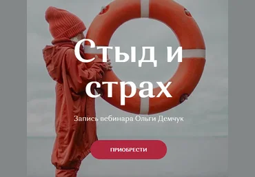 Ольга Демчук Стыд и страх 2021 слив