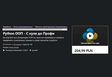 Udemy Никита Хохлов: Python ООП - С нуля до Профи 2021 слив