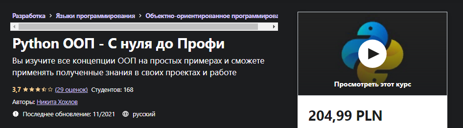 Udemy Никита Хохлов: Python ООП - С нуля до Профи 2021 слив курса