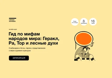 А.Маслов,К.Куденко,Н.Вострикова Гид по мифам народов мира: Геракл, Ра, Тор и лесные духи 2022 слив