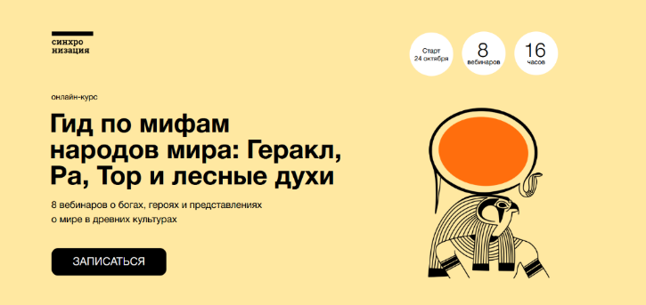 А.Маслов,К.Куденко,Н.Вострикова Гид по мифам народов мира: Геракл, Ра, Тор и лесные духи 2022 слив курса