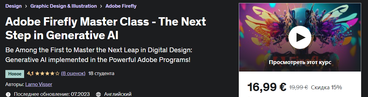 Udemy Ларно Виссер - Мастер-класс Adobe Firefly - следующий шаг в генеративном искусственном интел слив курса