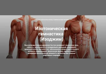 К. Мухин Изотоническая гимнастика. От пояснично-крестцового радикулита. Комбо-комплекс 2023 слив