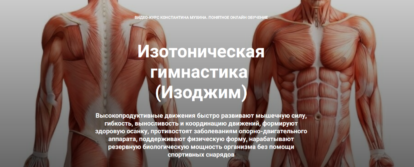 К. Мухин Изотоническая гимнастика. От пояснично-крестцового радикулита. Комбо-комплекс 2023 слив курса