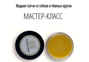 Не крема а кремы Косметика Жидкие патчи от отеков и темных кругов 2024 слив